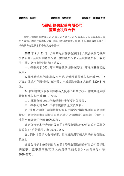 600808马鞍山钢铁股份有限公司董事会决议公告