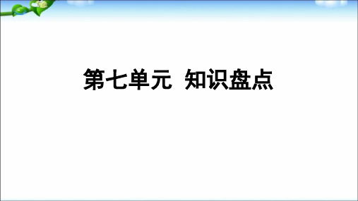 最新人教版一年级上册语文《第7单元知识盘点》教学课件 (PPT共8页)