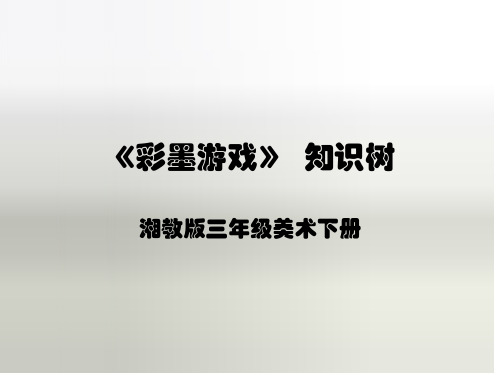 湘教版美术三下《彩墨游戏》(美术知识树)PPT