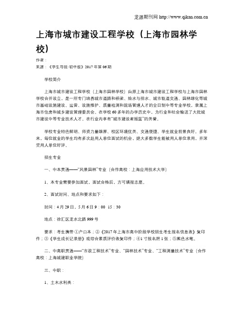 上海市城市建设工程学校(上海市园林学校)