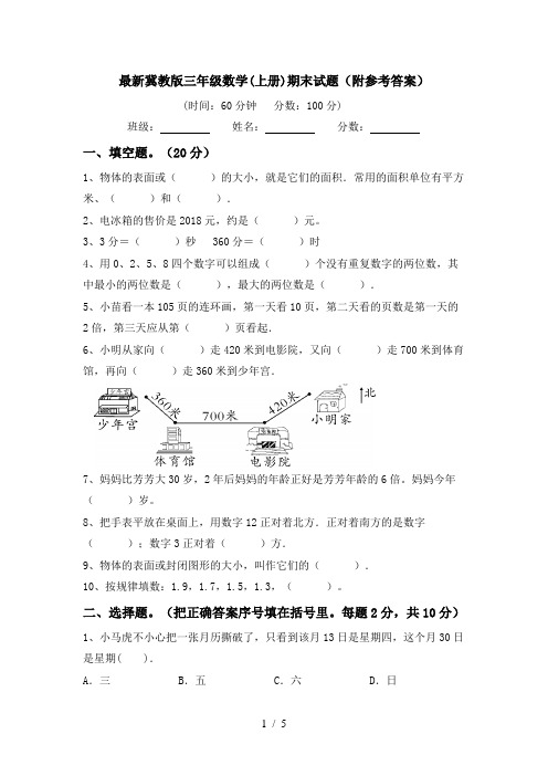 最新冀教版三年级数学(上册)期末试题(附参考答案)