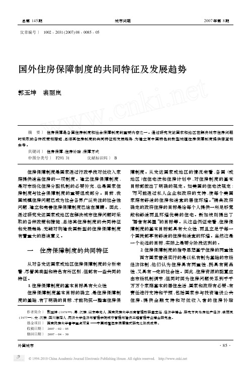 国外住房保障制度的共同特征及发展趋势