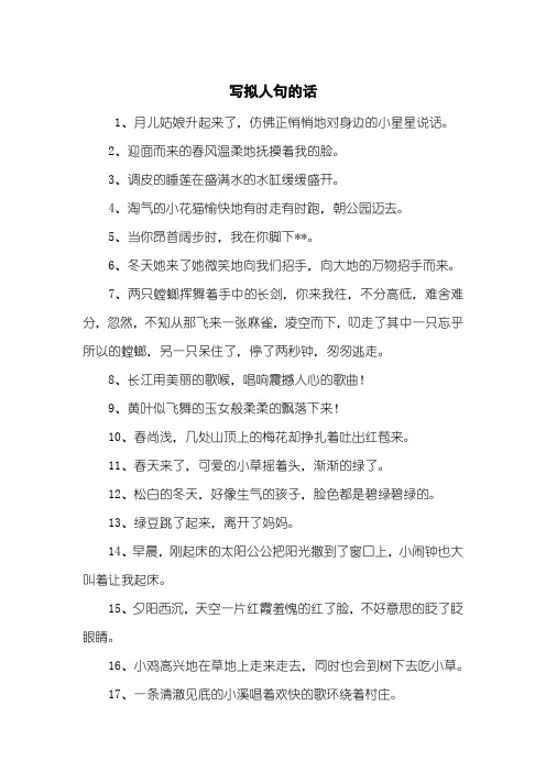 写拟人句的话