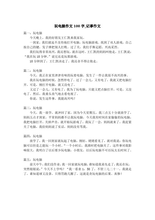 玩电脑作文100字_记事作文