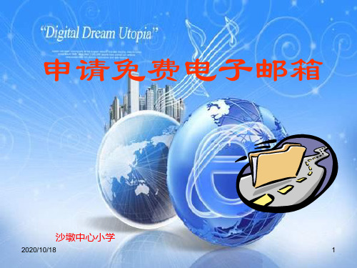 申请电子邮箱PPT-青岛版四年级下册PPT优选课件