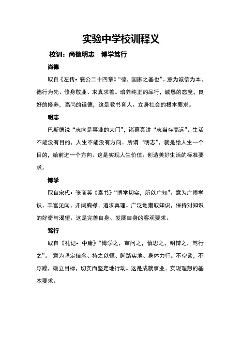 实验中学校训释义