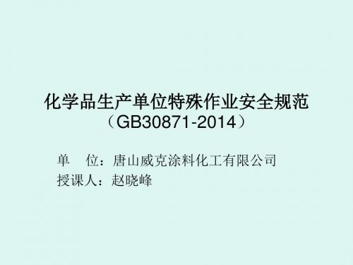 化学品生产单位特殊作业安全规范