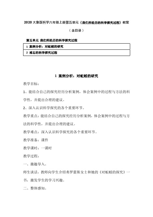 2020秋大象版科学六年级上册第五单元《我们所经历的科学探究过程》教案合集(含目录)