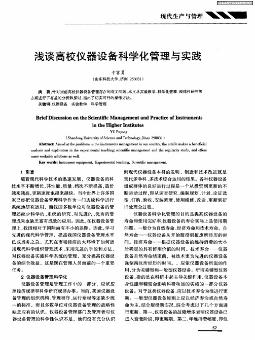 浅谈高校仪器设备科学化管理与实践