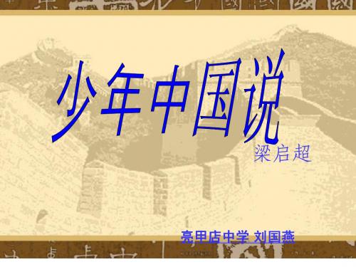 少年中国说PowerPoint 演示文稿