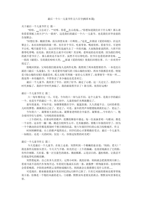 最后一个六一儿童节作文六百字(精彩5篇)