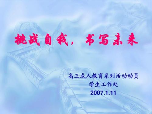 挑战自我,书写未来
