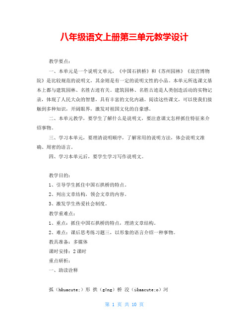 八年级语文上册第三单元教学设计