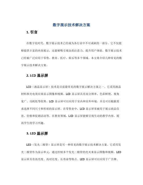 数字展示技术解决方案