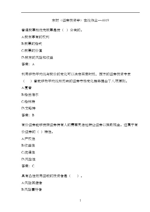 东财《证券投资学》在线作业一-0019