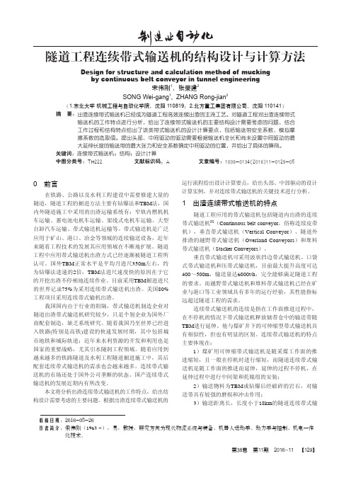 隧道工程连续带式输送机的结构设计与计算方法
