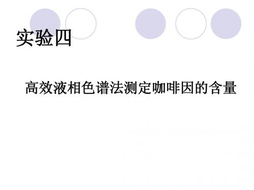 高效液相色谱法测定咖啡因的含量