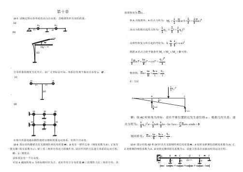 结构力学课后答案第10章结构动力学