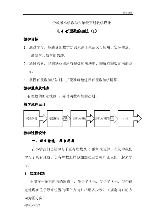 沪教版小学数学六年级下册教学设计《5.4 有理数的加法》教案 