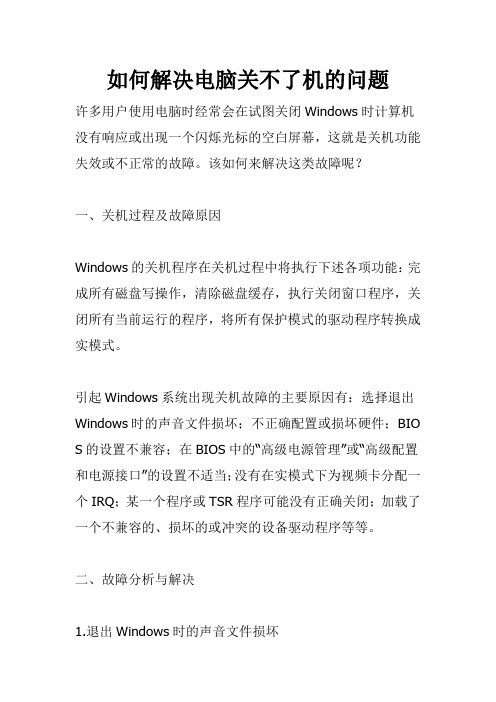 如何解决电脑关不了机的问题