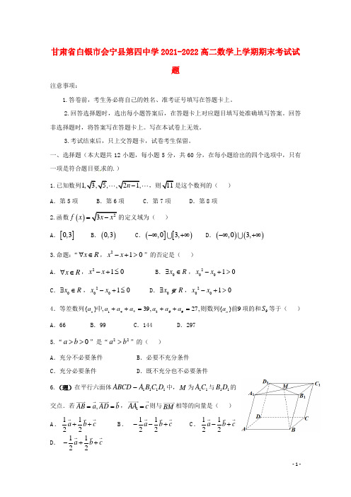 甘肃省白银市会宁县第四中学2021-2022高二数学上学期期末考试试题