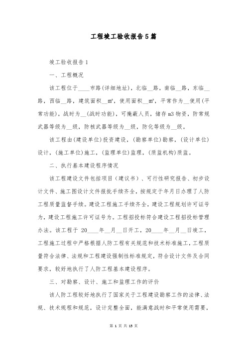 工程竣工验收报告5篇