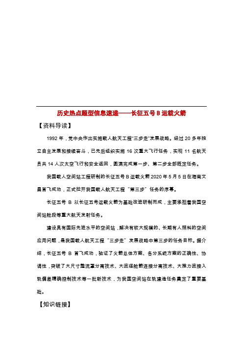 历史热点题型信息速递——长征五号B运载火箭
