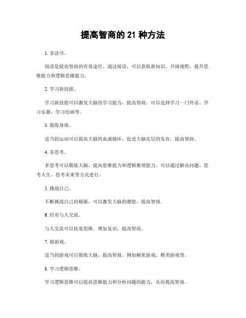 提高智商的21种方法