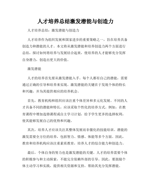 人才培养总结激发潜能与创造力