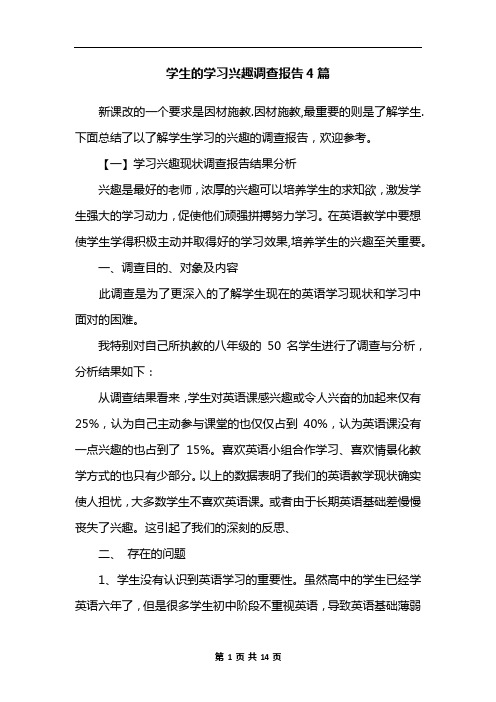 学生的学习兴趣调查报告4篇