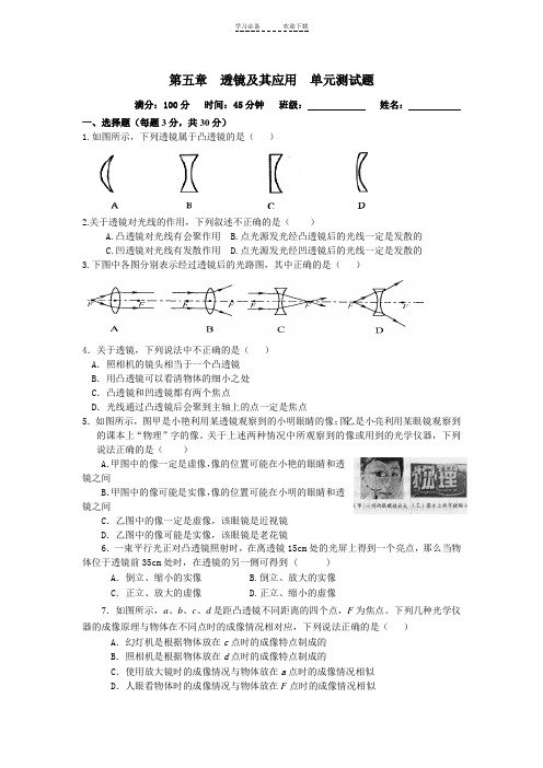 八年级物理上册第五章 透镜及其应用 单元测试题及答案