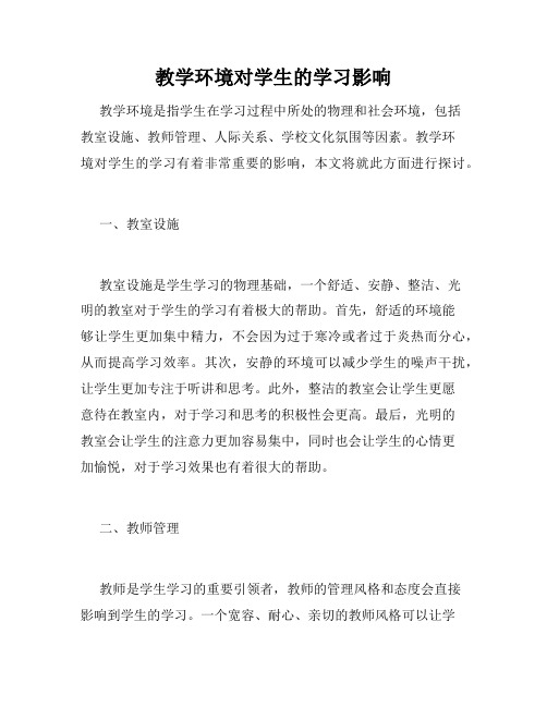 教学环境对学生的学习影响