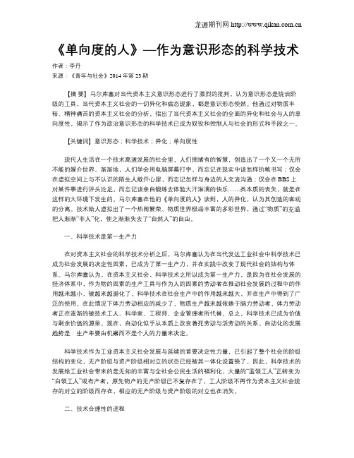 《单向度的人》—作为意识形态的科学技术