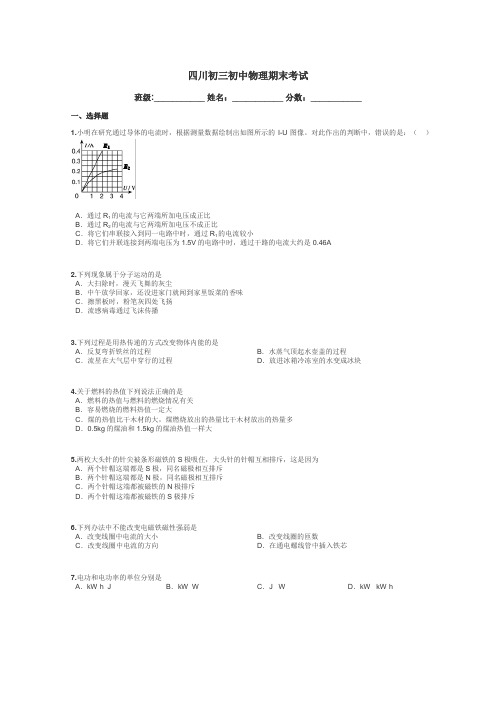 四川初三初中物理期末考试带答案解析
