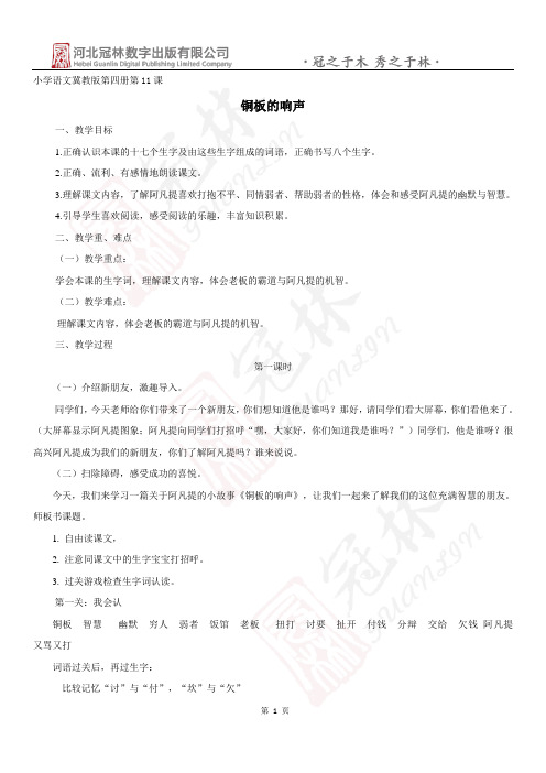 最新版冀教版二年级语文下册11《铜板的响声》教学设计教学设计