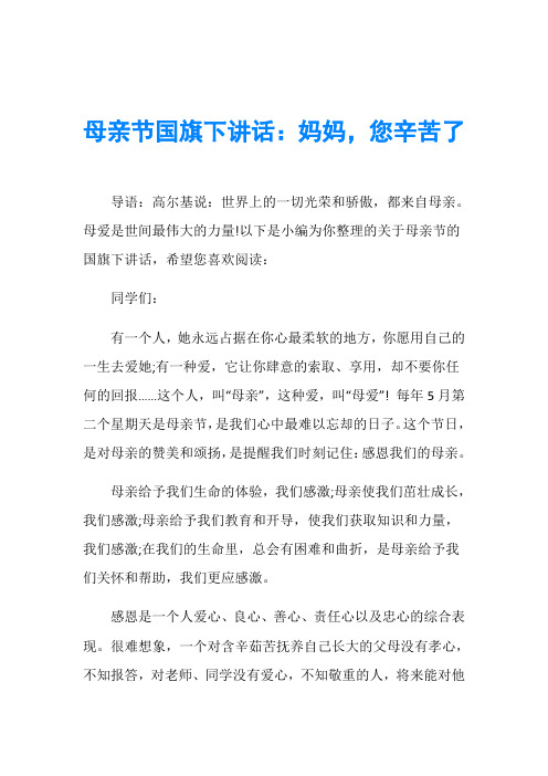母亲节国旗下讲话：妈妈,您辛苦了