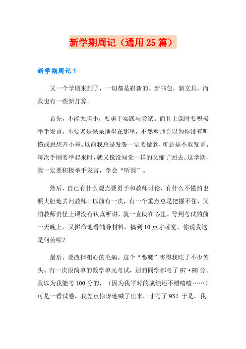 新学期周记(通用25篇)