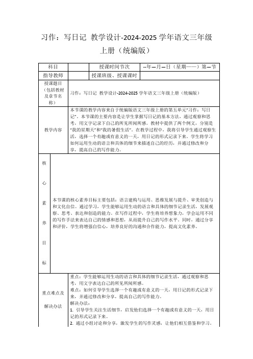 习作：写日记教学设计-2024-2025学年语文三年级上册(统编版)