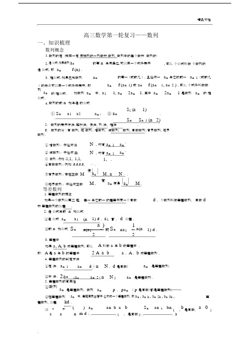 高三数学第一轮复习——数列(知识点很全).docx