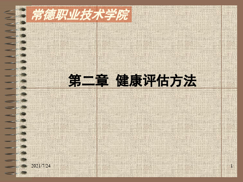 第2章---健康资料的采集方法PPT课件