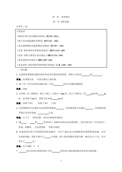 监测人员持证上岗考核试题集水和废水