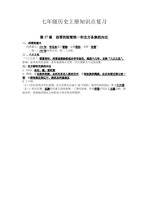 七年级历史上册知识点复习(第17课)