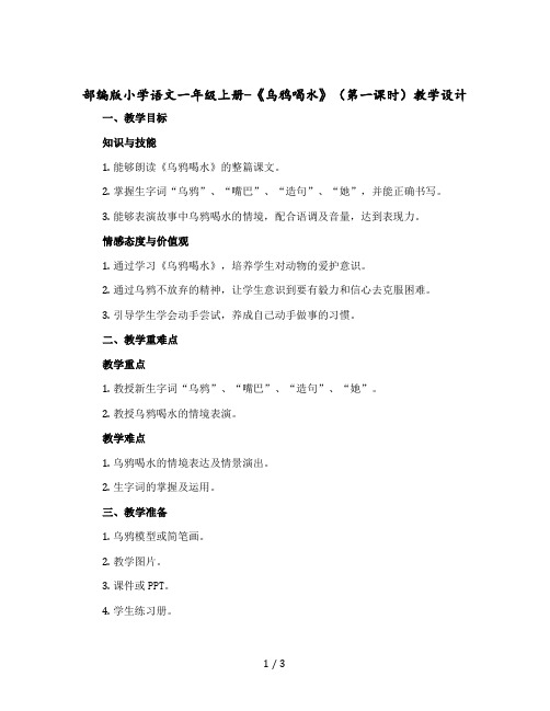 部编版小学语文一年级上册-《乌鸦喝水》(第一课时) 教案