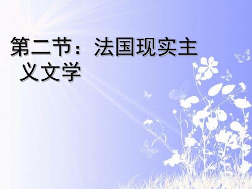 第七章：十九世纪中期现实主义文学