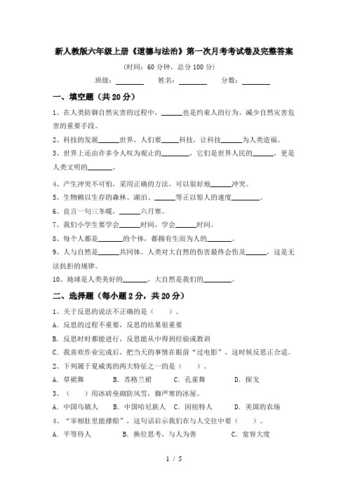 新人教版六年级上册《道德与法治》第一次月考考试卷及完整答案