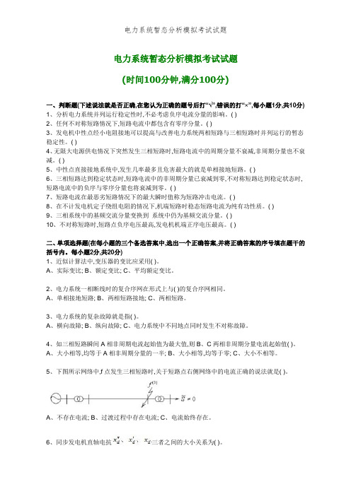 电力系统暂态分析模拟考试试题