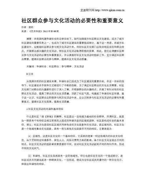 社区群众参与文化活动的必要性和重要意义