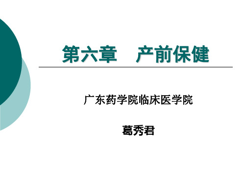 产前保健67472.ppt