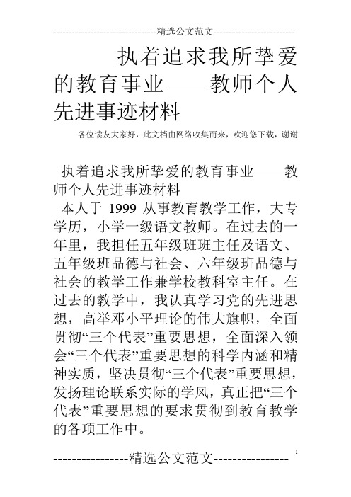 执着追求我所挚爱的教育事业——教师个人先进事迹材料