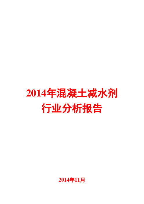 2014年混凝土减水剂行业分析报告